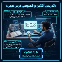 تدریس خصوصی و آنلاین عربی ۷تا۱۲