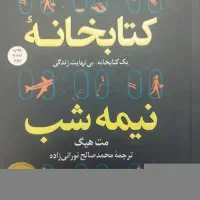 کتاب کتابخانه نیمه شب