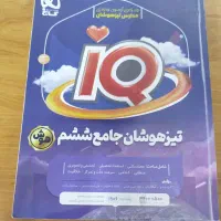 کتاب IQ(تست هوش)