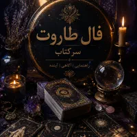 فال طاروت و سرکتاب