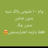وام بانک سپه