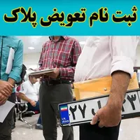 نوبت تعویض پلاک با ربات