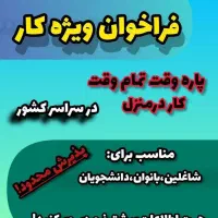 فرصت کسب درآمد|استخدام بازاریابی و فروش|طبس, |دیوار