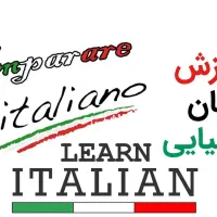 تدریس خصوصی زبان ایتالیایی و انگلیسی