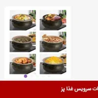 سرویس غذاپز همه کاره مدل هشت پارچه هشت نفره|ظروف پخت‌وپز|شاهرود, |دیوار