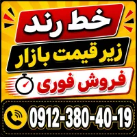 فروش سیمکارت ۰۹۱۲ کد ۳
