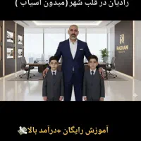 استخدام مشاور در  املاک رادیان