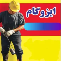 فروش عایق رطوبتی ایزوگام در نور و چمستان