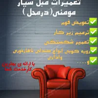 تعمیرات مبل سیار