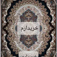 یک تخته فرش ۹ متری مطابق عکس