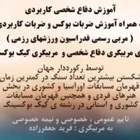 آموزش دفاع شخصی کاربردی