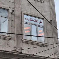 دفتر وکالت شکرزاده ، وکیل پایه یک دادگستری