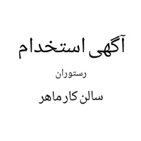 استخدام نیروی خدماتی در رستوران