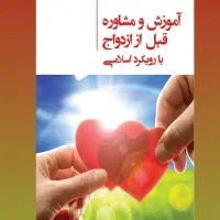 خدمات روان شناختی و مشاوره پیش از ازدواج
