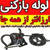 لوله بازکنی ۲۴ساعته سراسرملایر وحومه خیلی ارزان