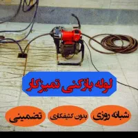 لوله بازکنی شعبانی|خدمات پیشه و مهارت|ملایر, |دیوار