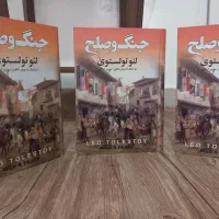 کتاب سه جلدی جنگ و صلح