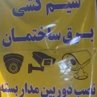 برق کاری ساختمان فروش دوربین مداربسته رامهرمز