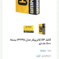 کاغذ a4 کاترپیلار  ،، لاکوست  ،، های پلاس  ۸۰ گرم|لوازم التحریر|اصفهان, قلعه طبره|دیوار