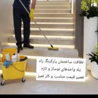 خدمات نظافت شستشو آپارتمان پارکینگ راه پله واحدها