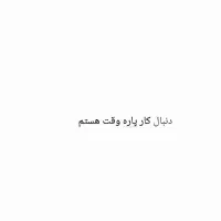 جست و جوی کار پاره وقت بدون سابقه کاری