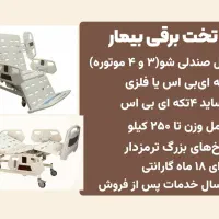 تخت چهار موتوره صندلی شو برقی|پزشکی|رشت, گلسار|دیوار