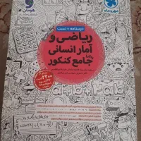 کتاب جامع ریاضی و آمار  مهر وماه  انسانی
