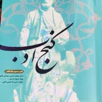 گنج ادب (فارسی دانشگاه آزاد)