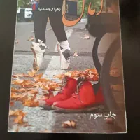 رمان پرفروش و جذاب آمال