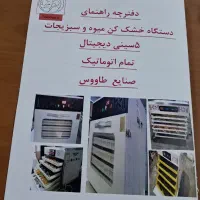 خشک کن میوه و سبزیجات اتوماتیک|سایر لوازم برقی|تهران, دهکده المپیک|دیوار