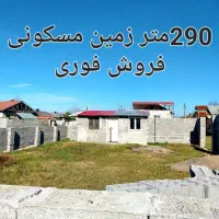 فروش فوری  زمین مسکونی در بهترین منطقه