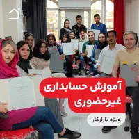 بدون سابقه، بدون مدرک، از صفر شروع کن حسابدارشو