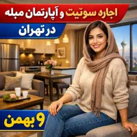 اجاره-سوئیت-آپارتمان-تمام-مبله-روزانه-تمام-تهران