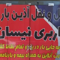 باربری نیسان وانت تلفنی نیسان بار حمل و نقل بار