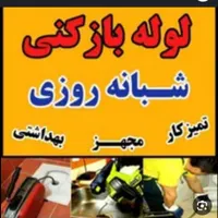 لوله بازکنی منصف کار سنندج نصف قیمت ۲۴ ساعته|خدمات پیشه و مهارت|سنندج, |دیوار