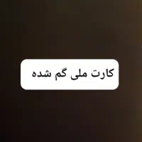 کارت ملی گمشده