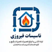 تاسیسات فیروزی / کلیه خدمات تاسیساتی ساختمان
