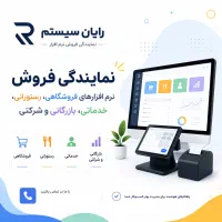 نمایندگی فروش نرم افزارهای فروشگاهی و شرکتی
