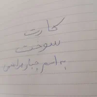 کارت سوخت گازوئیل به اسم جبار مراسمی