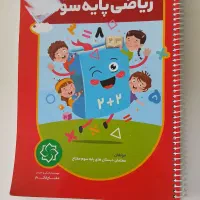 کتاب ریاضی سوم سالم شامل درسنامه و نمونه سوال