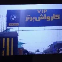 نیروی ماهر و نیمه ماهر کارواش