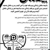 بیمه سامان، عمر، درمان، خودرو، مشاوره رایگان