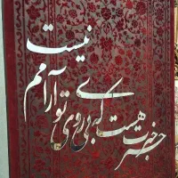 تابلو فرش پرطرفدار کالیگرافی