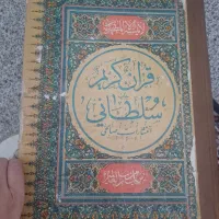 کتاب قرآن کریم قطع سلطانی (بزرگ)