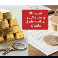 سند ملکی و یا طلا اجاره بدید حقوق بگیرید