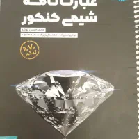 پک اقتصادی شیمی کنکور|کتاب و مجله آموزشی|شیراز, حافظیه|دیوار