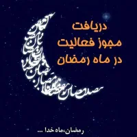 درخواست مجوز فعالیت در ماه رمضان