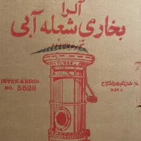 بخاری نفتی عالی نسب