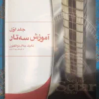 کتاب آموزش سه تار