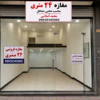 فروش مغازه/ ۲۴ متری / فول امکانات / استادسرا